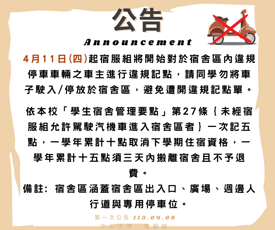 【重要公告】宿舍區違規停車車輛開違規單
