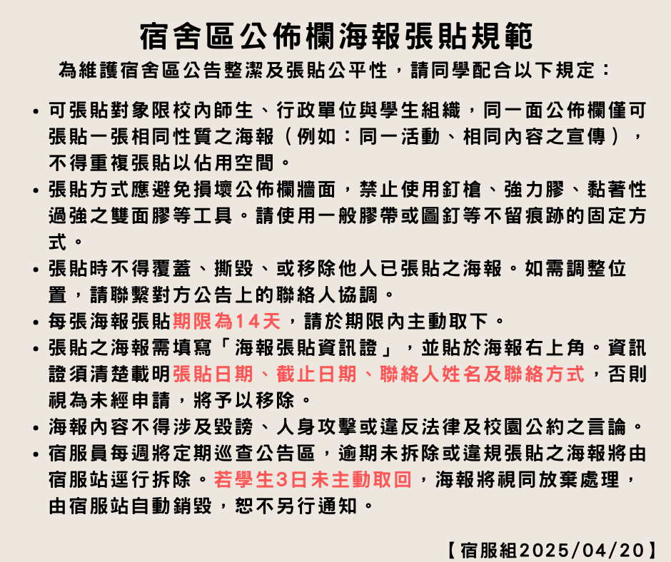 宿舍區公佈欄海報張貼規範圖片