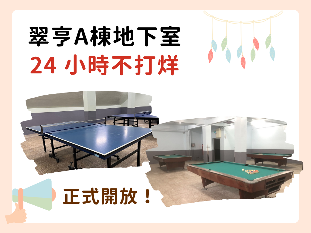【宣傳】5/20開放A棟地下室運動空間囉～圖片