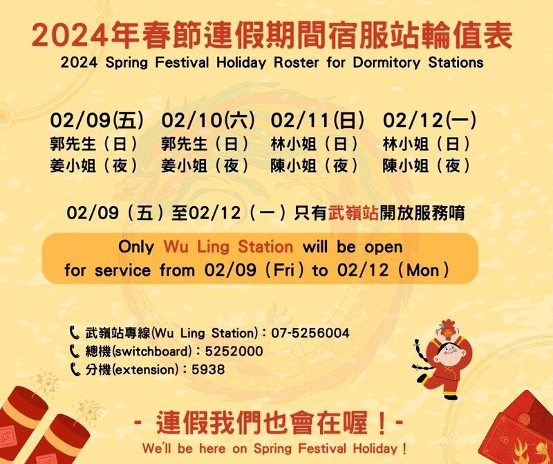 【重要公告】113年春節連假期間宿服站輪值表圖片