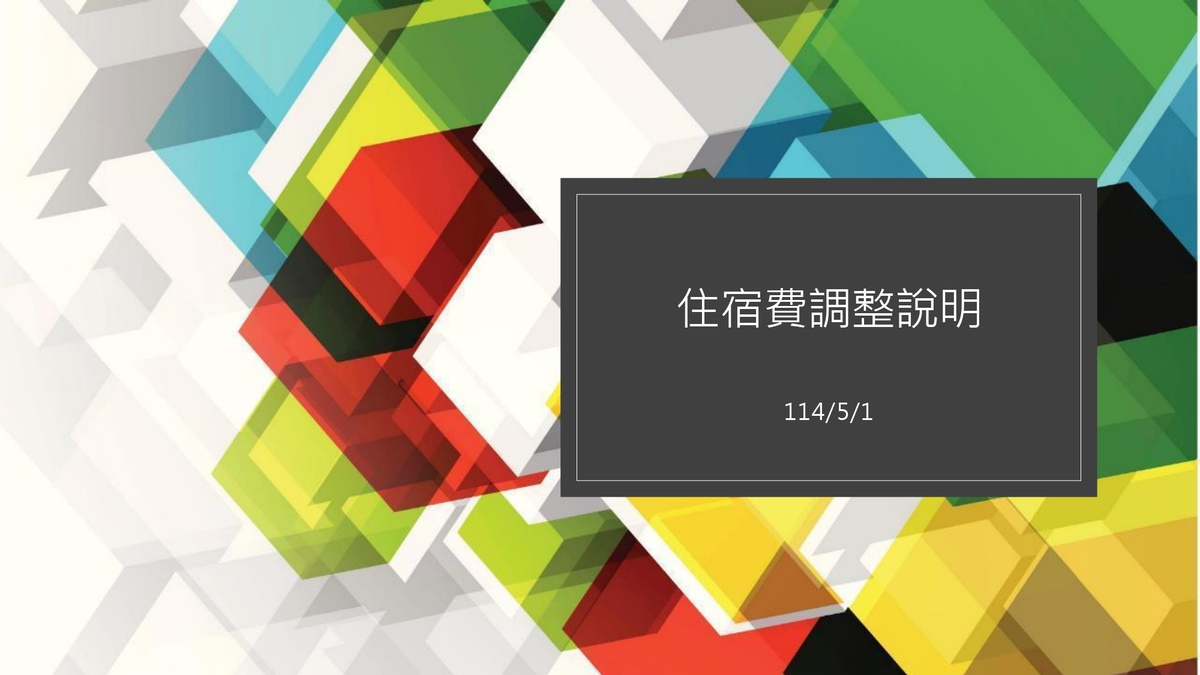 中山大學114學年度學生宿舍住宿費調整說明圖片