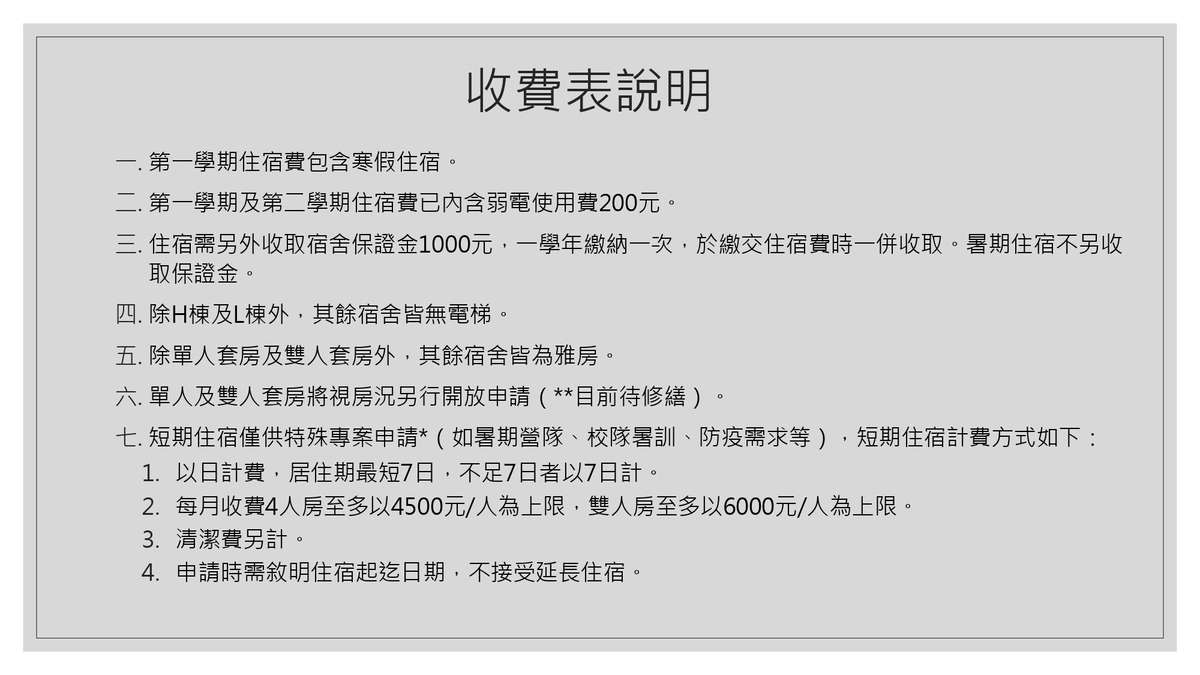 中山大學114學年度學生宿舍住宿費調整說明圖片