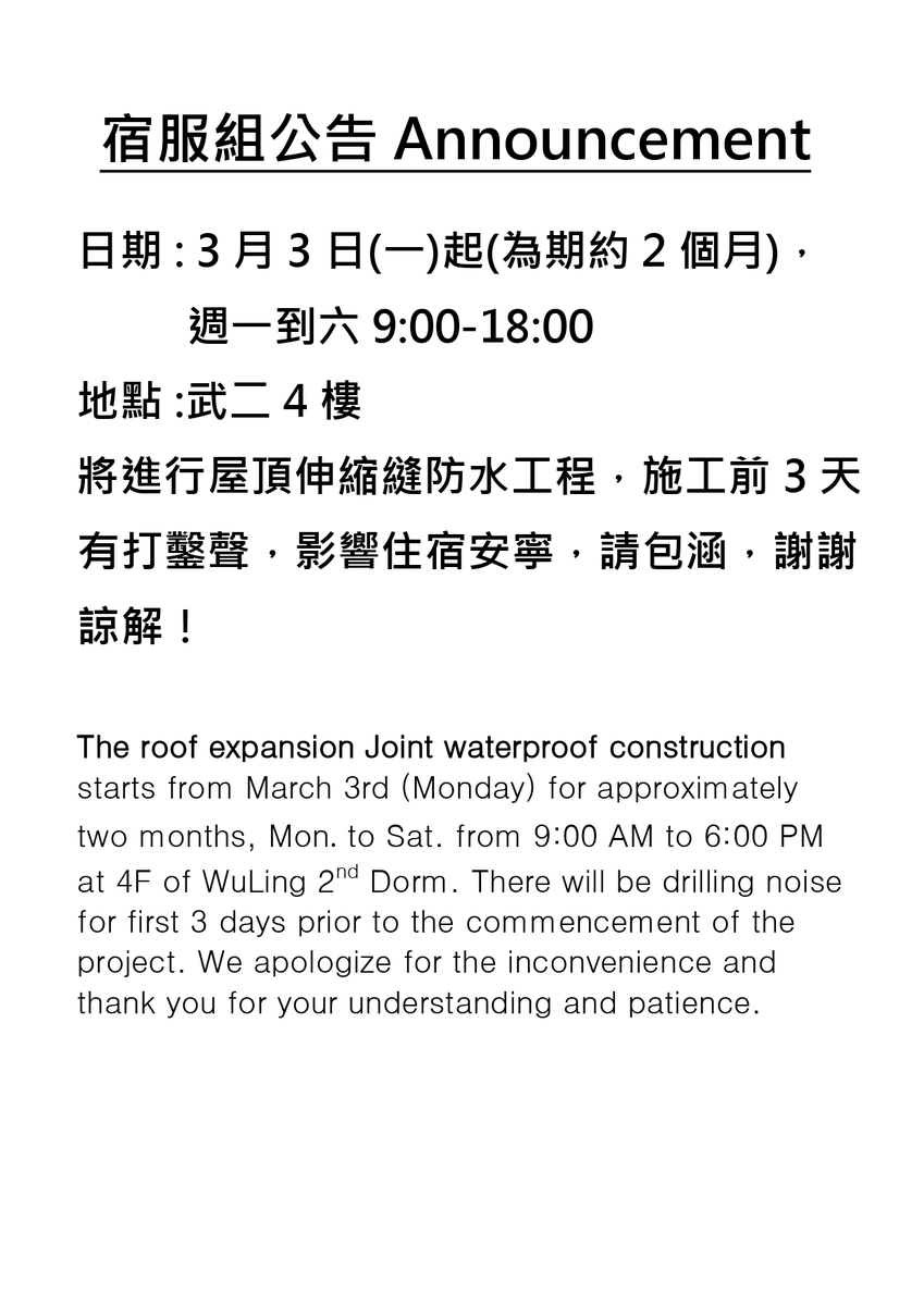 【施工】3~4月 武二四樓進行屋頂伸縮縫防水工程圖片