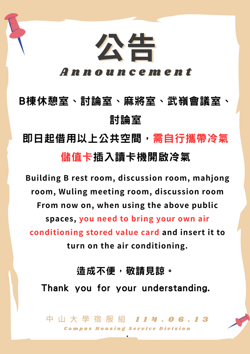 【公告】借用以下公共空間，需自行攜帶冷氣儲值卡圖片