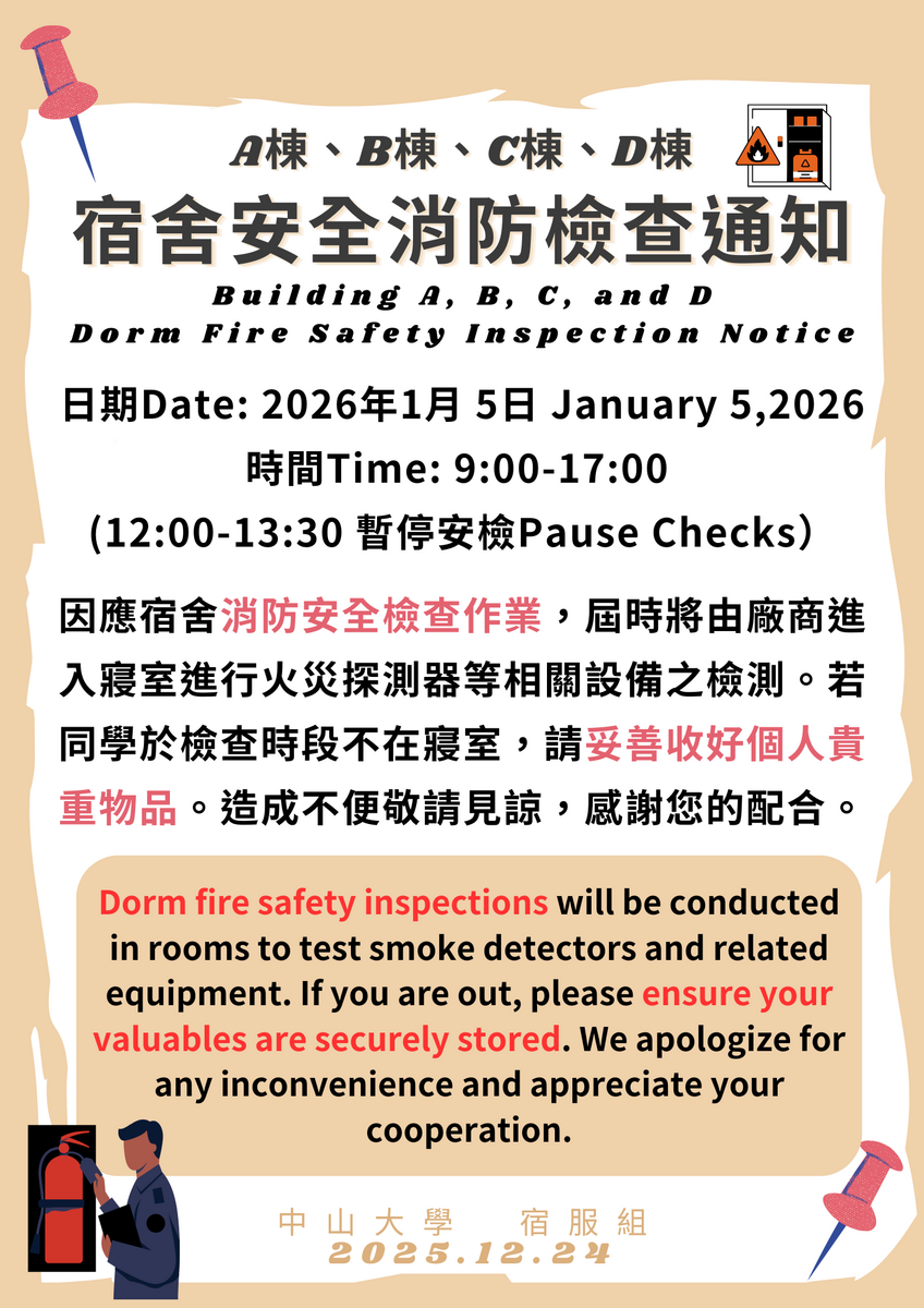 【公告】宿舍安全消防檢查公告圖片