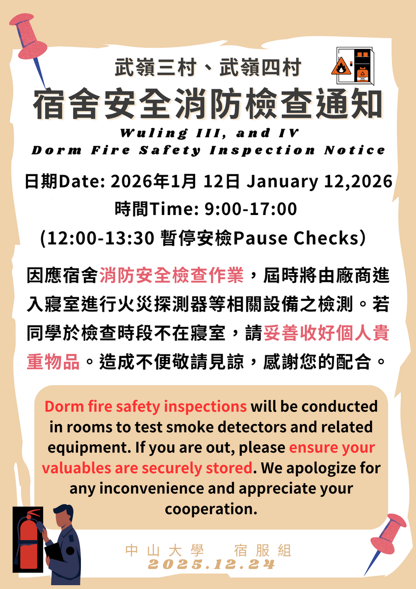 【公告】宿舍安全消防檢查公告圖片