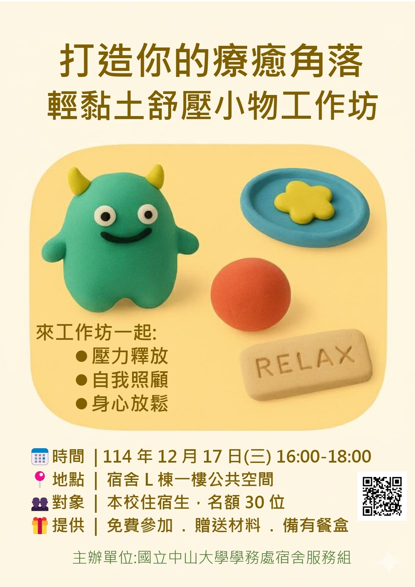【活動宣傳】輕黏土舒壓小物工作坊圖片