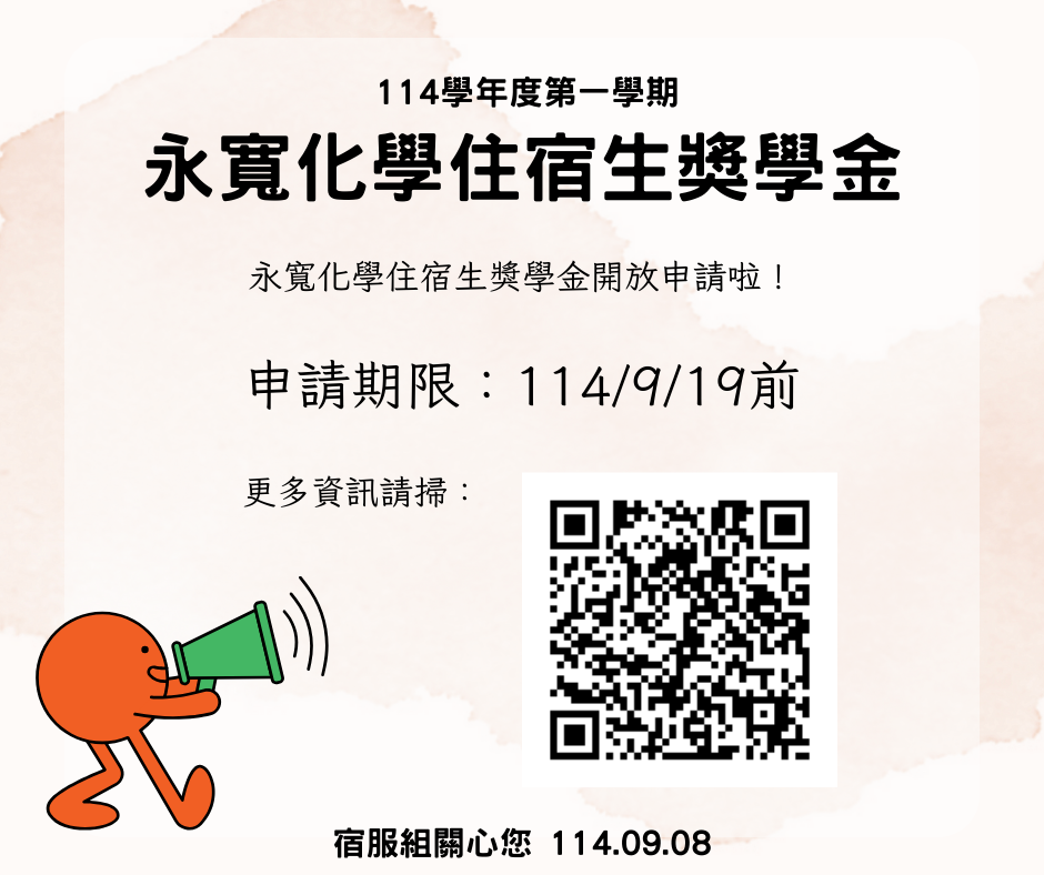 【公告】114學年度第一學期永寬化學住宿生獎學金開放申請圖片