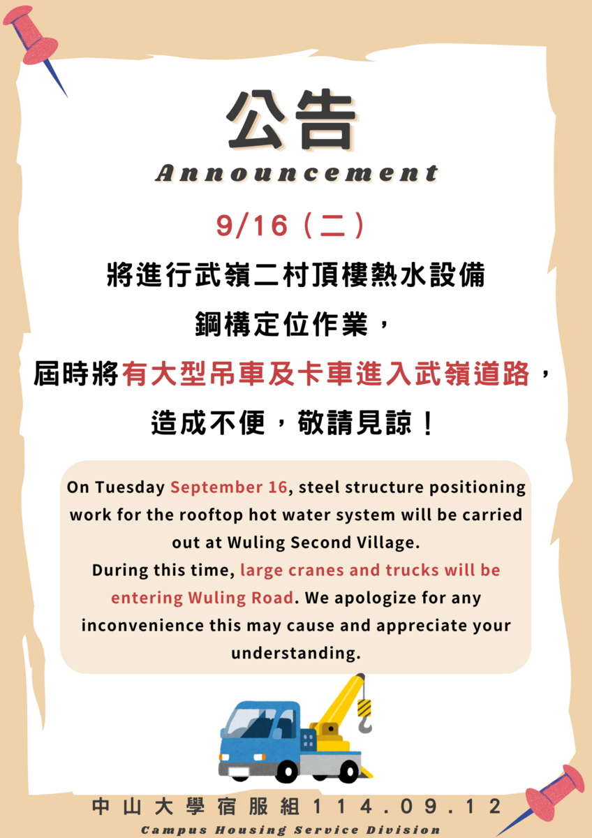 【公告】9/16大型吊車及卡車進入武嶺道路圖片