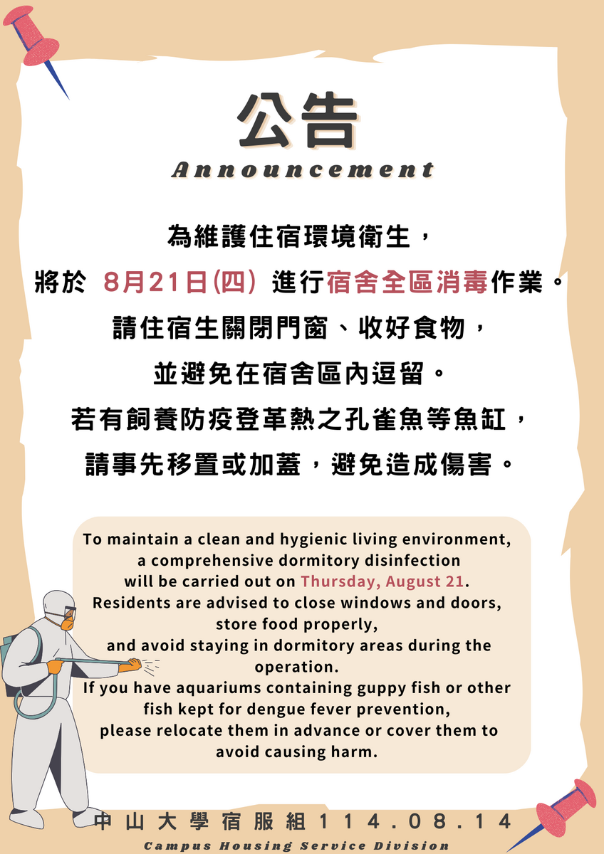 【公告】8/21宿舍消毒圖片