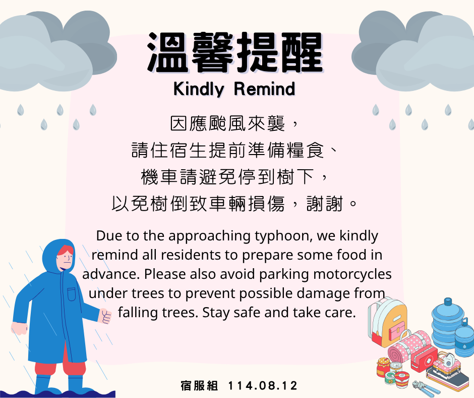 【公告】颱風提醒圖片
