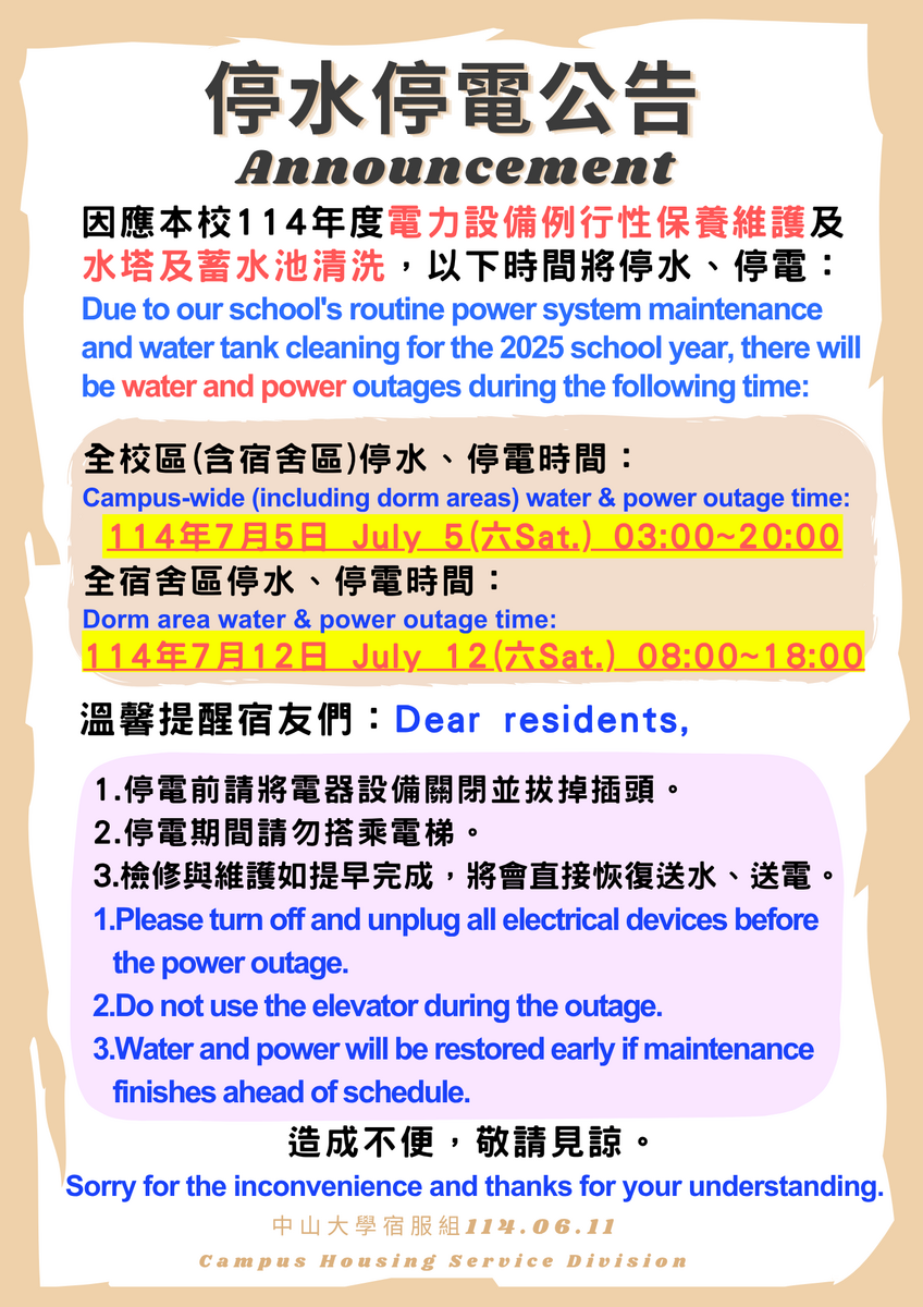 【公告】7/5、7/12 宿舍全區例行性停水停電圖片