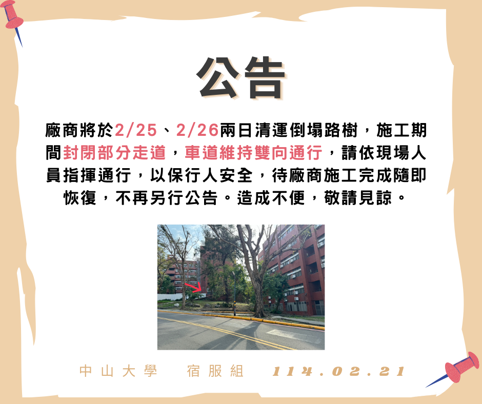 【公告】2/25、2/26施工期間封閉部分走道圖片