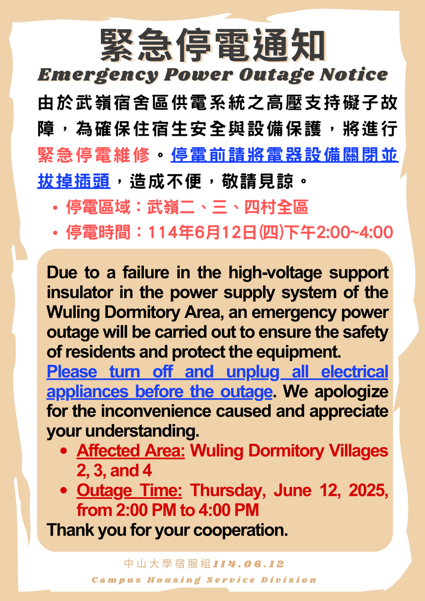 【緊急通知】武嶺二.三.四村 6/12下午2~4時緊急停電圖片
