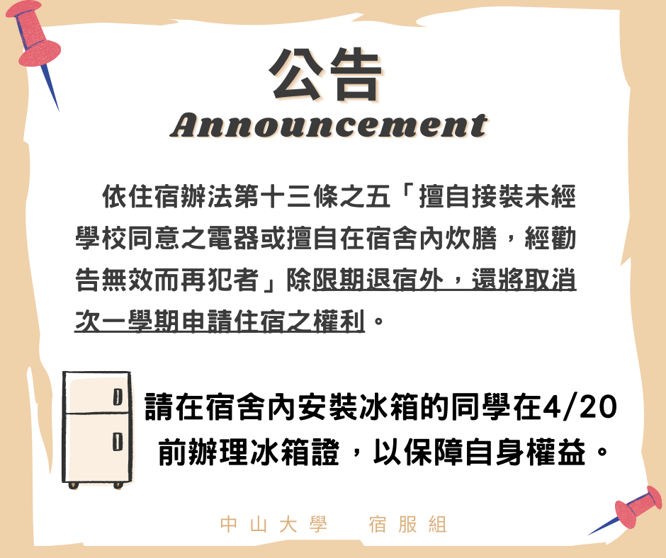 【冰箱使用申請】冰箱證申請截止日期為4/20（日），請同學盡速申請圖片
