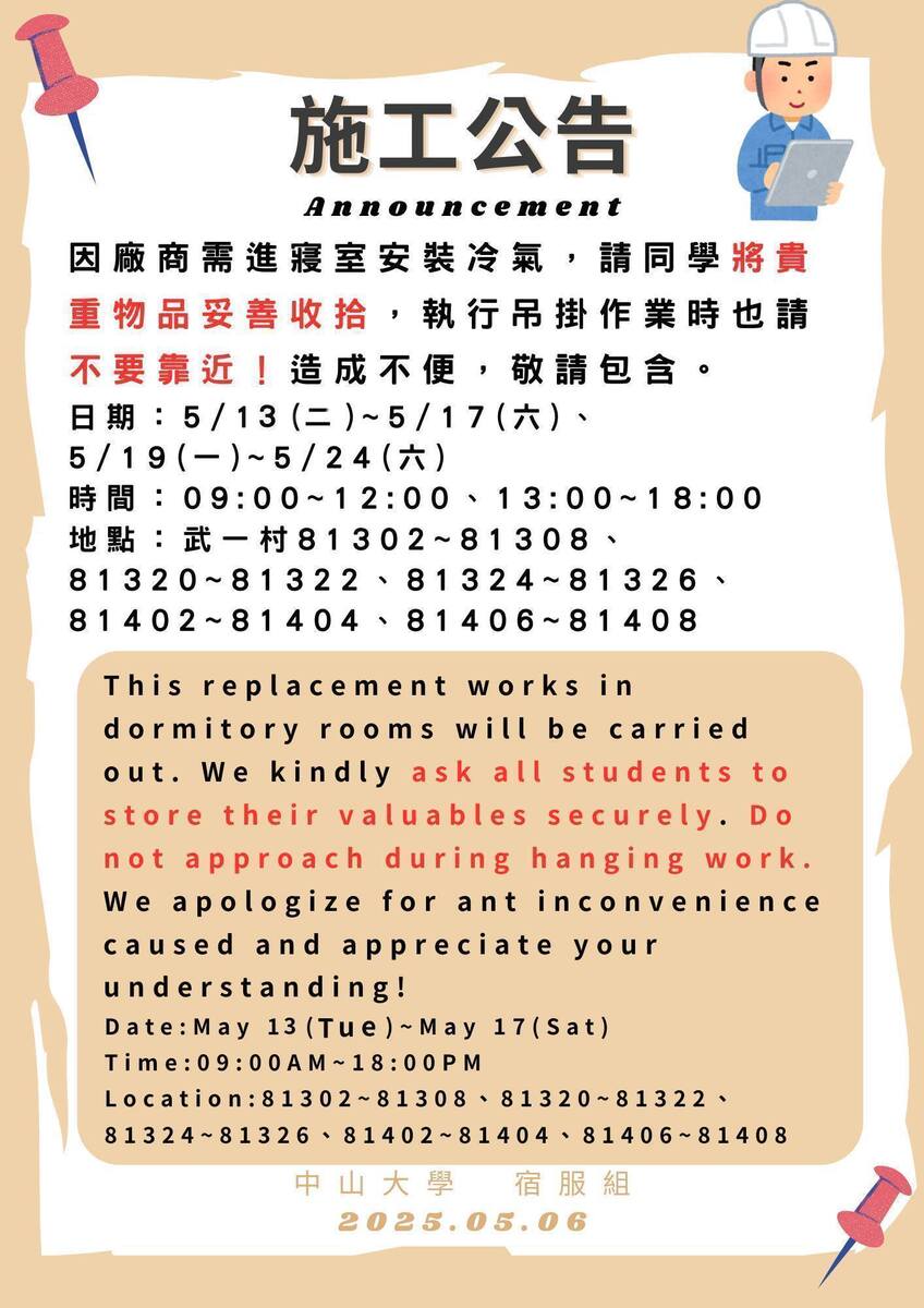 【施工】冷氣施工公告圖片