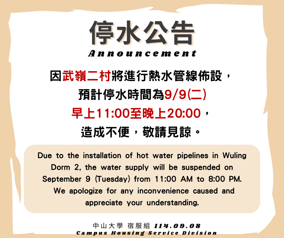 【停水公告】2025/9/9武二村停水圖片