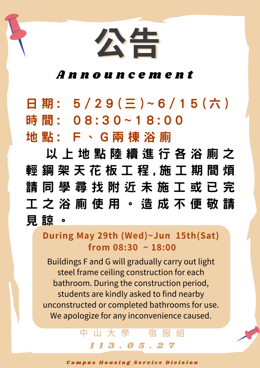 【施工】5/28、5/29~6/15,  B棟服務站和F, G浴廁輕鋼架整修圖片
