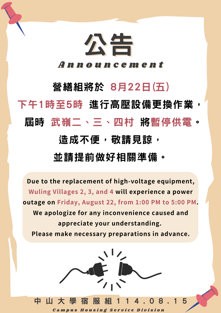 【停電】8/22武嶺宿舍區停電圖片