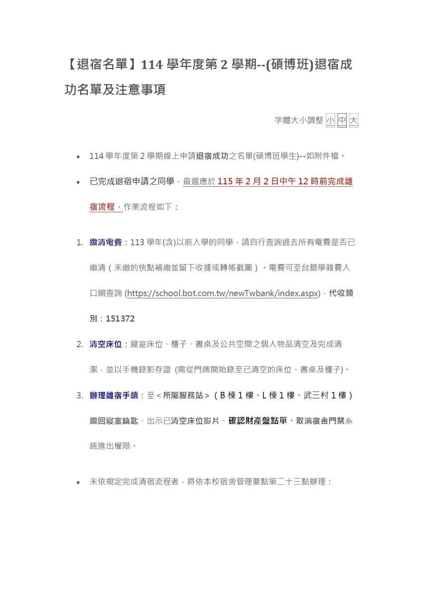 【退宿名單】114學年度第2學期--(碩博班)退宿成功名單及注意事項圖片