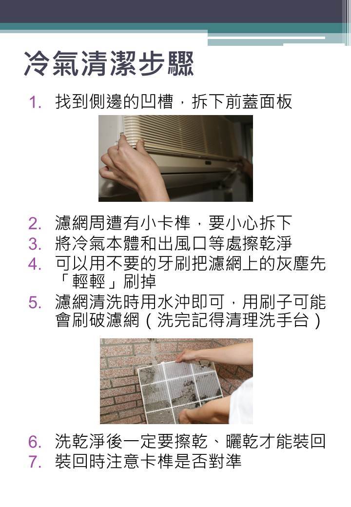 冷氣濾網清潔處理，請同學自行拆卸濾網、依清潔步驟處理圖片