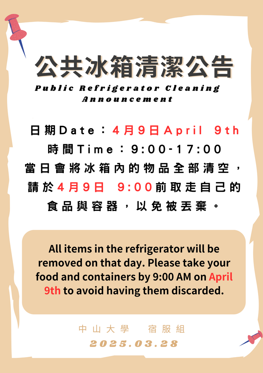 【公告】公共冰箱清潔公告圖片