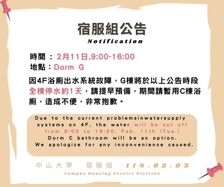 【公告】2/11G棟停水一天圖片