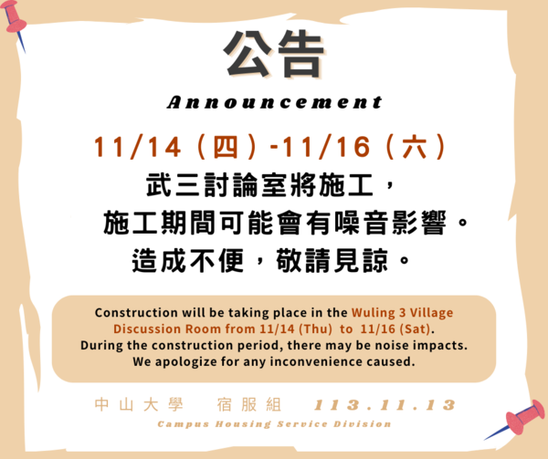 【施工】11/14（四）-11/16（六）武三討論室施工圖片